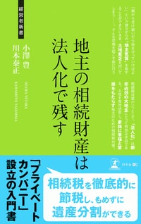 地主の相続財産は法人化で残す