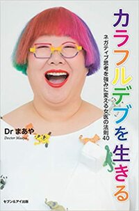 カラフルデブを生きる