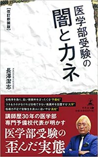 医学部受験の闇とカネ
