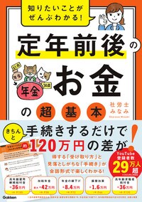 知りたいことがぜんぶわかる！　定年前後のお金の超基本