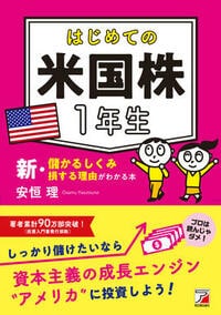 はじめての米国株1年生 新・儲かるしくみ損する理由がわかる本