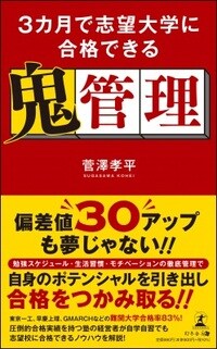 3カ月で志望大学に合格できる鬼管理