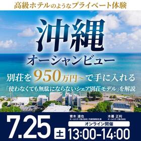 高級ホテルのようなプライベート体験沖縄オーシャンビュー別荘を950万円～で手に入れる未使用時は実質利回り約2％の賃料収入を実現する＊「使わなくても無駄にならないシェア別荘モデル」を解説