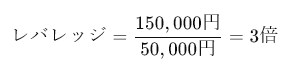 レバレッジの計算式