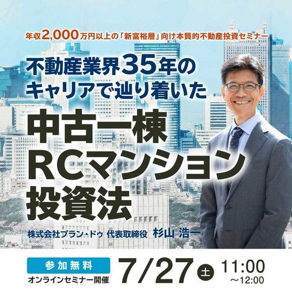 年収2,000万円以上の「新富裕層」向け本質的不動産投資セミナー不動産業界35年のキャリアで辿り着いた中古一棟RCマンション投資法