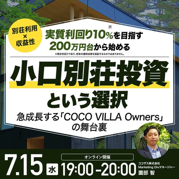 《別荘利用×収益性》実質利回り10％＊を目指す200万円台から始める 「小口別荘投資」という選択～急成長する「COCO VILLA Owners」の舞台裏