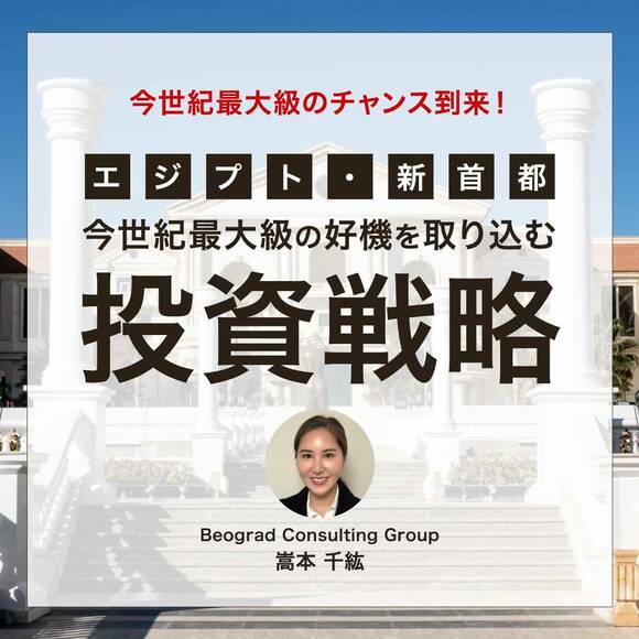 【※オンライン開催（録画配信）】今世紀最大級のチャンス到来！［エジプト・新首都］今世紀最大級の好機を取り込む投資戦略