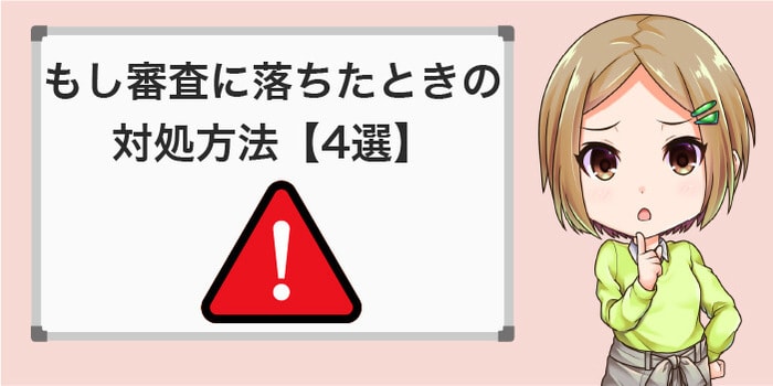 もし審査に落ちたときの対処方法