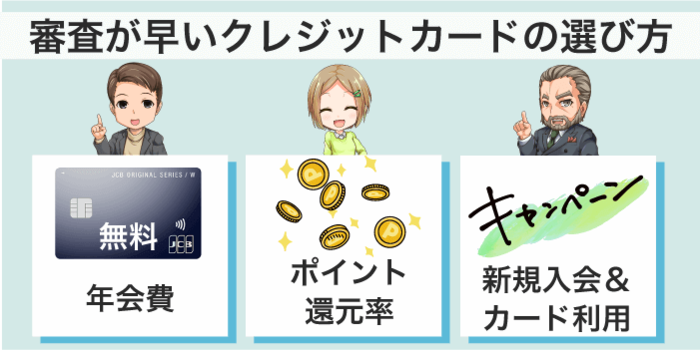 審査が早いクレジットカードの選び方