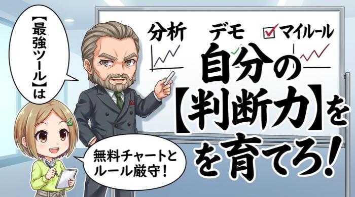 自分の判断力を育てることが唯一の「最強ツール」