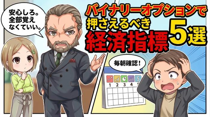 バイナリーオプションで押さえるべき経済指標5選