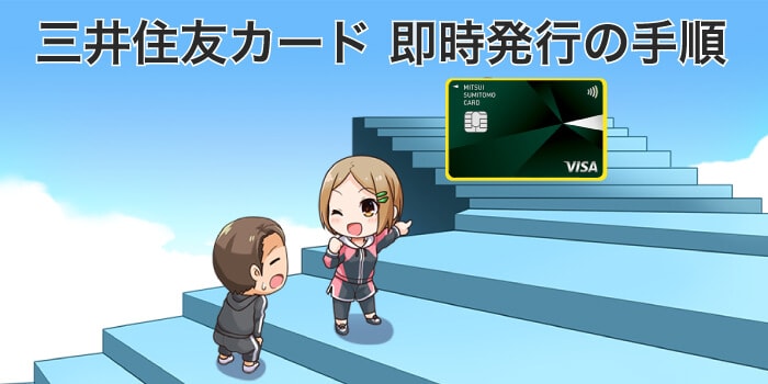 三井住友カードを即時発行する流れ