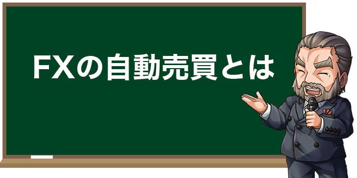 FXの自動売買とは
