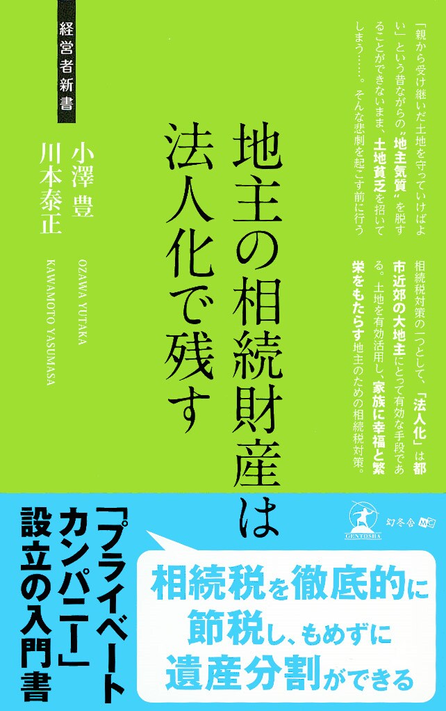 地主の相続財産は法人化で残す