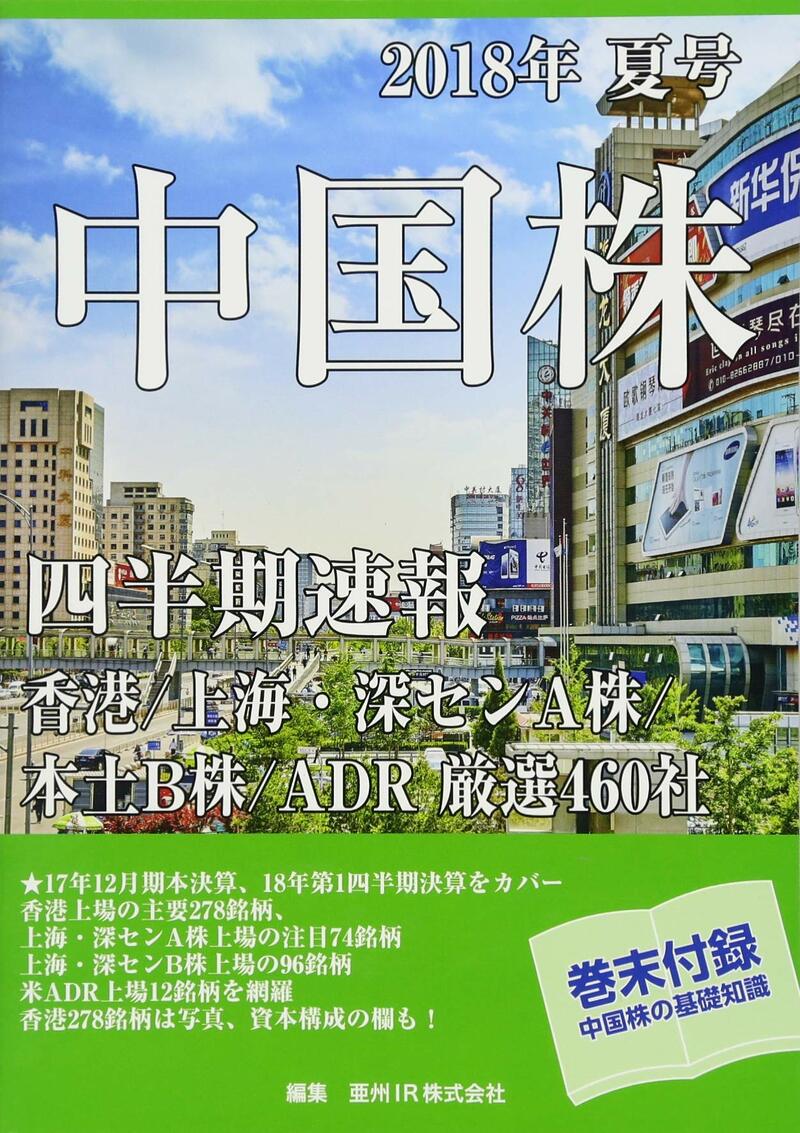 中国株四半期速報　2018年夏号