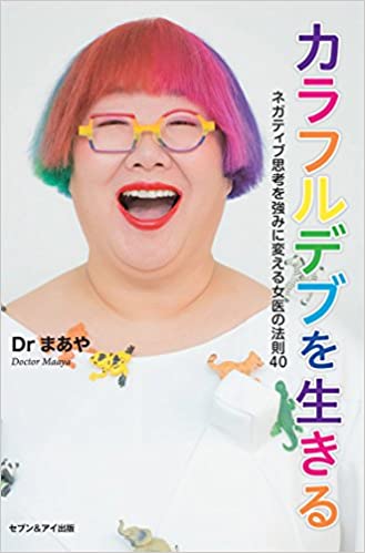 カラフルデブを生きる