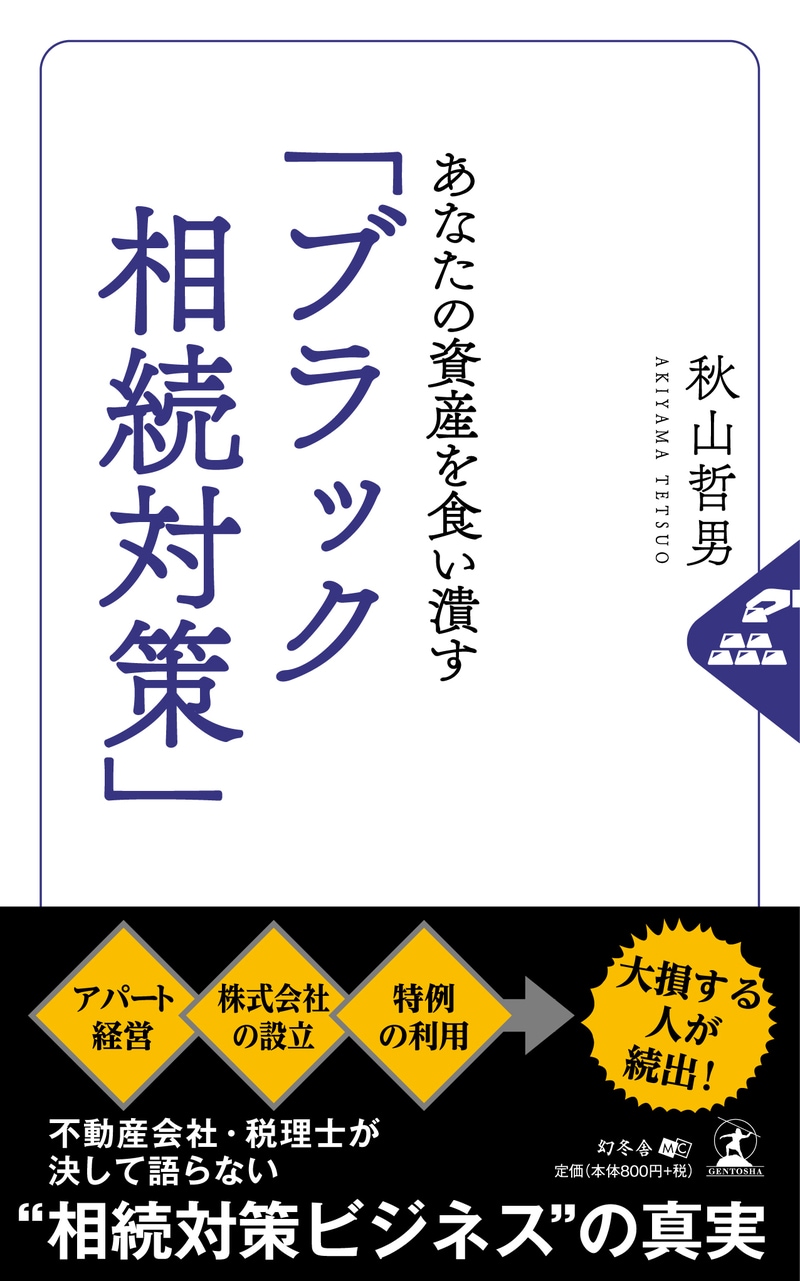 あなたの資産を食い潰す 「ブラック相続対策」