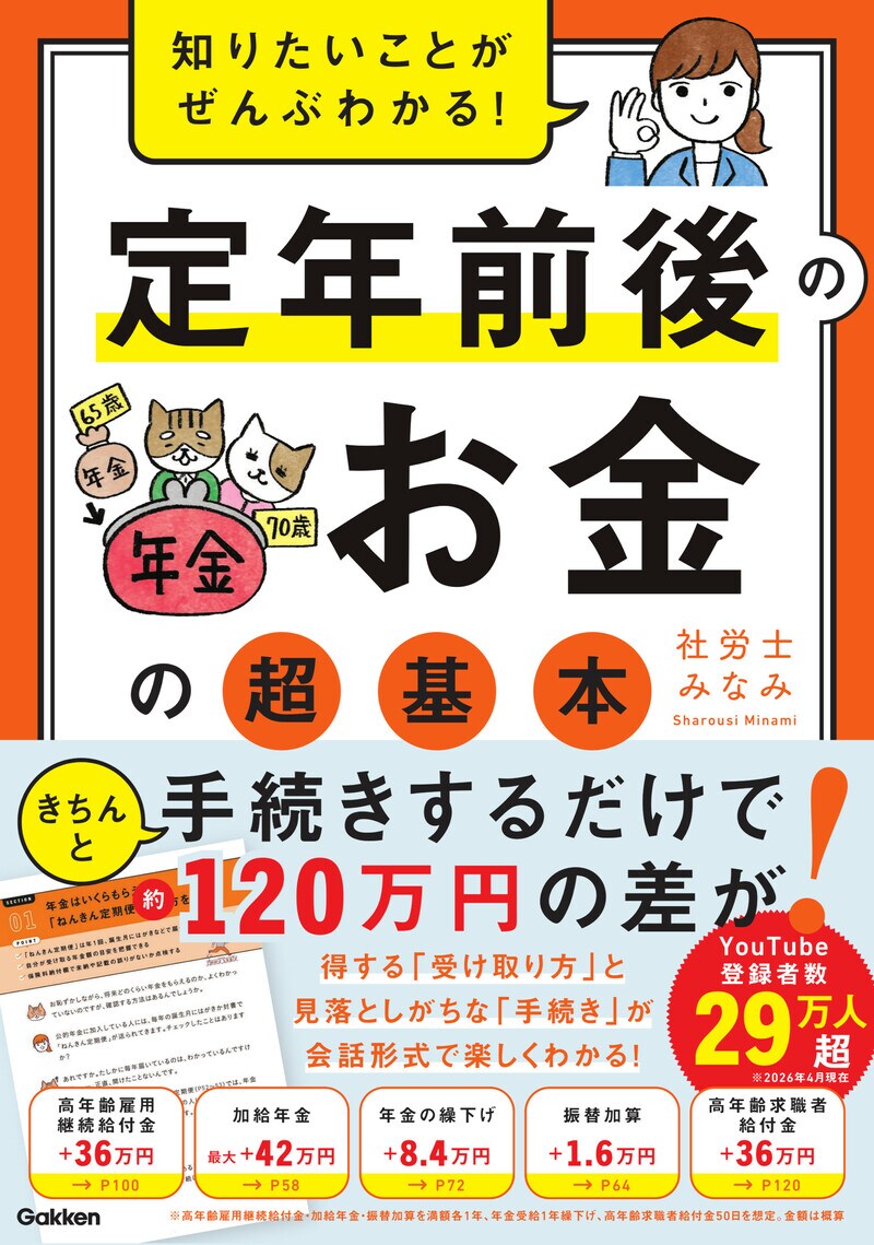 知りたいことがぜんぶわかる！　定年前後のお金の超基本