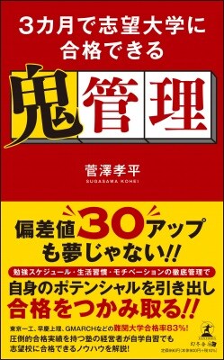 3カ月で志望大学に合格できる鬼管理