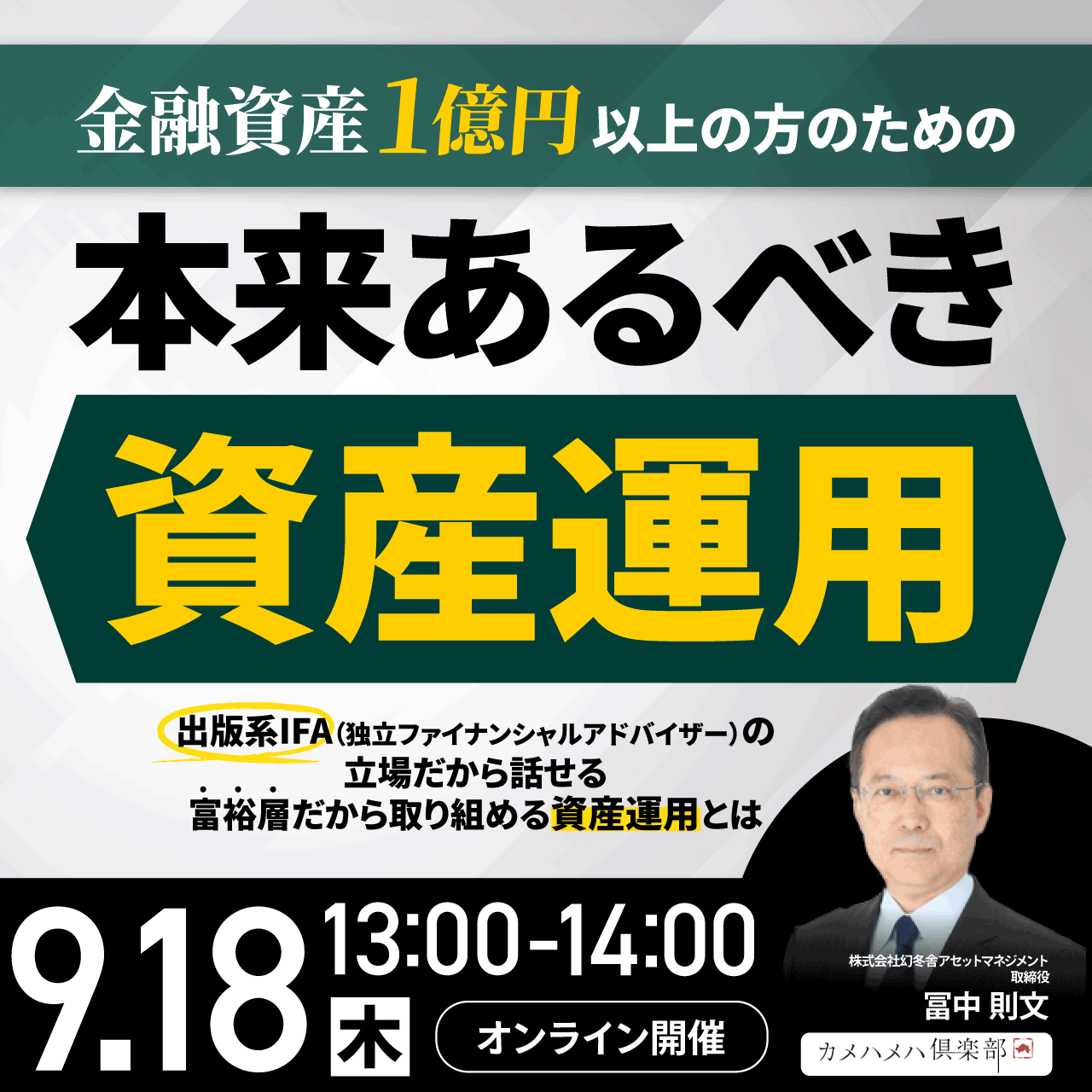 金融資産1億円以上の方のための「本来あるべき資産運用」