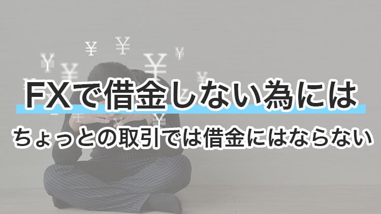 【初心者必読】FXで借金しないために！秒で借金を抱える人の特徴4つ