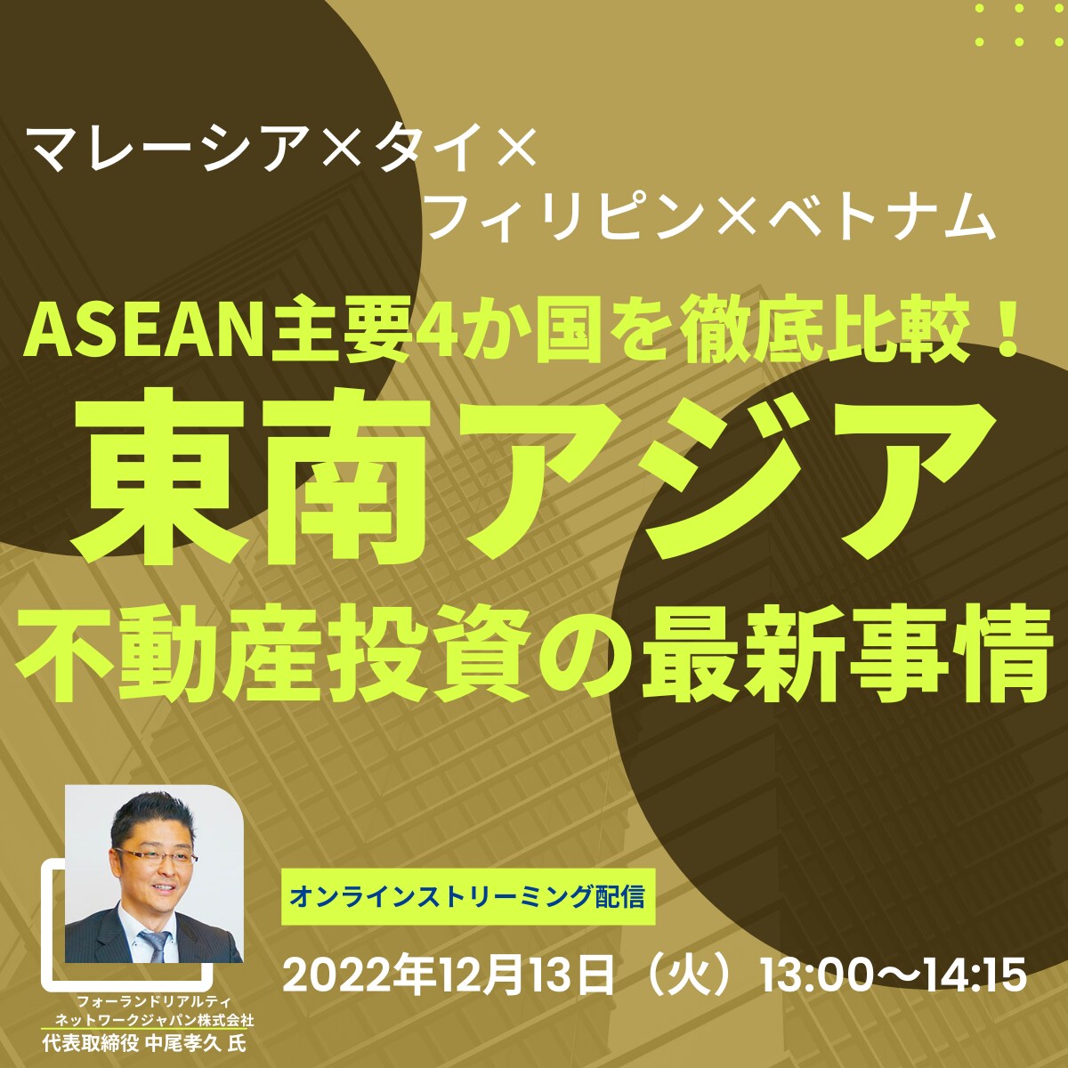 マレーシア×タイ×フィリピン×ベトナム ASEAN主要4か国を徹底比較！「東南アジア」不動産投資の最新事情
