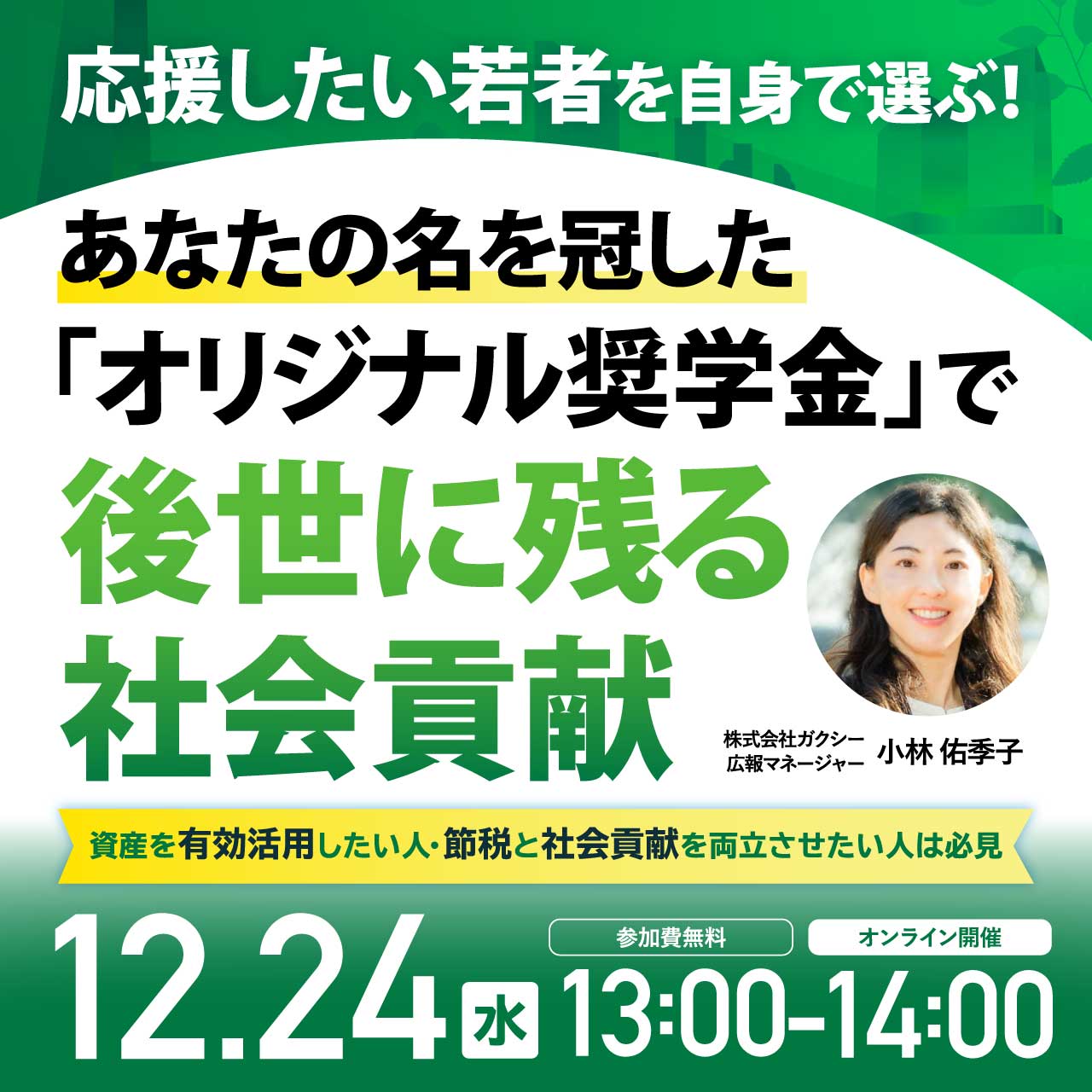 応援したい若者を自身で選ぶ！ あなたの名を冠した「オリジナル奨学金」で後世に残る社会貢献