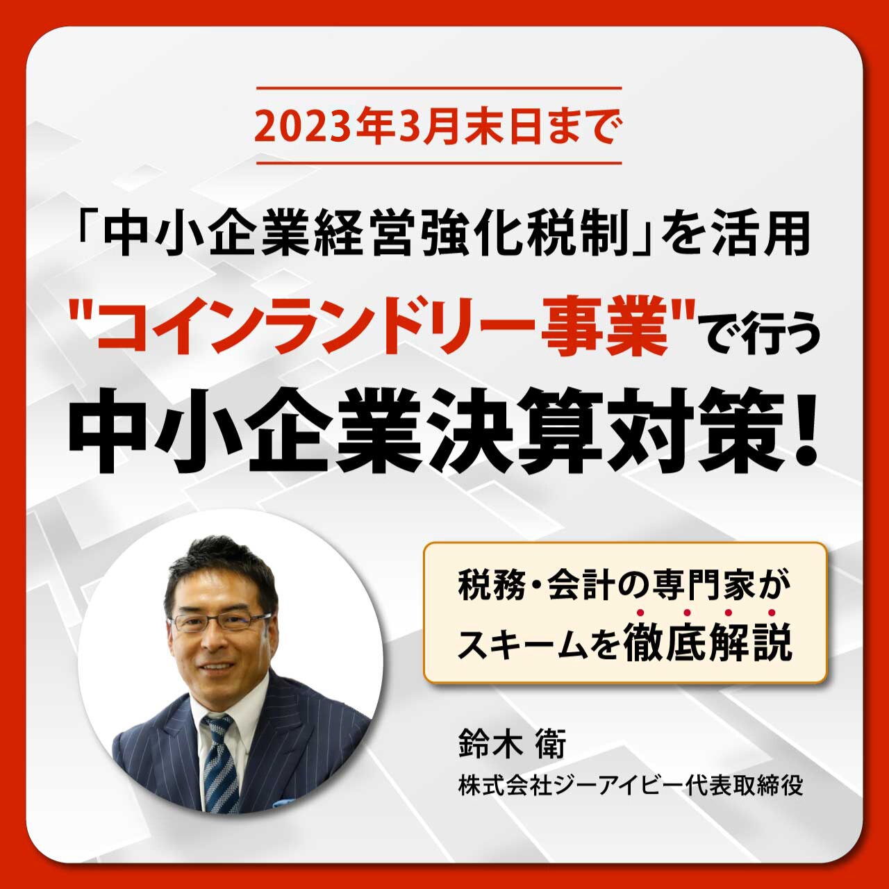 ※オンライン開催（LIVE配信）【2023年3月末日まで】「中小企業経営強化税制」を活用