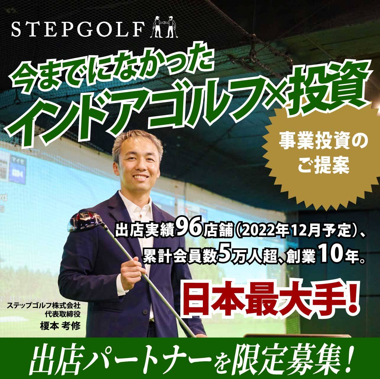 【オンライン開催（LIVE配信）】今までになかった「インドアゴルフ×投資」事業投資のご提案～出店実績96店舗、累計会員数5万人超、創業10年。日本最大手！出店パートナーを限定募集
