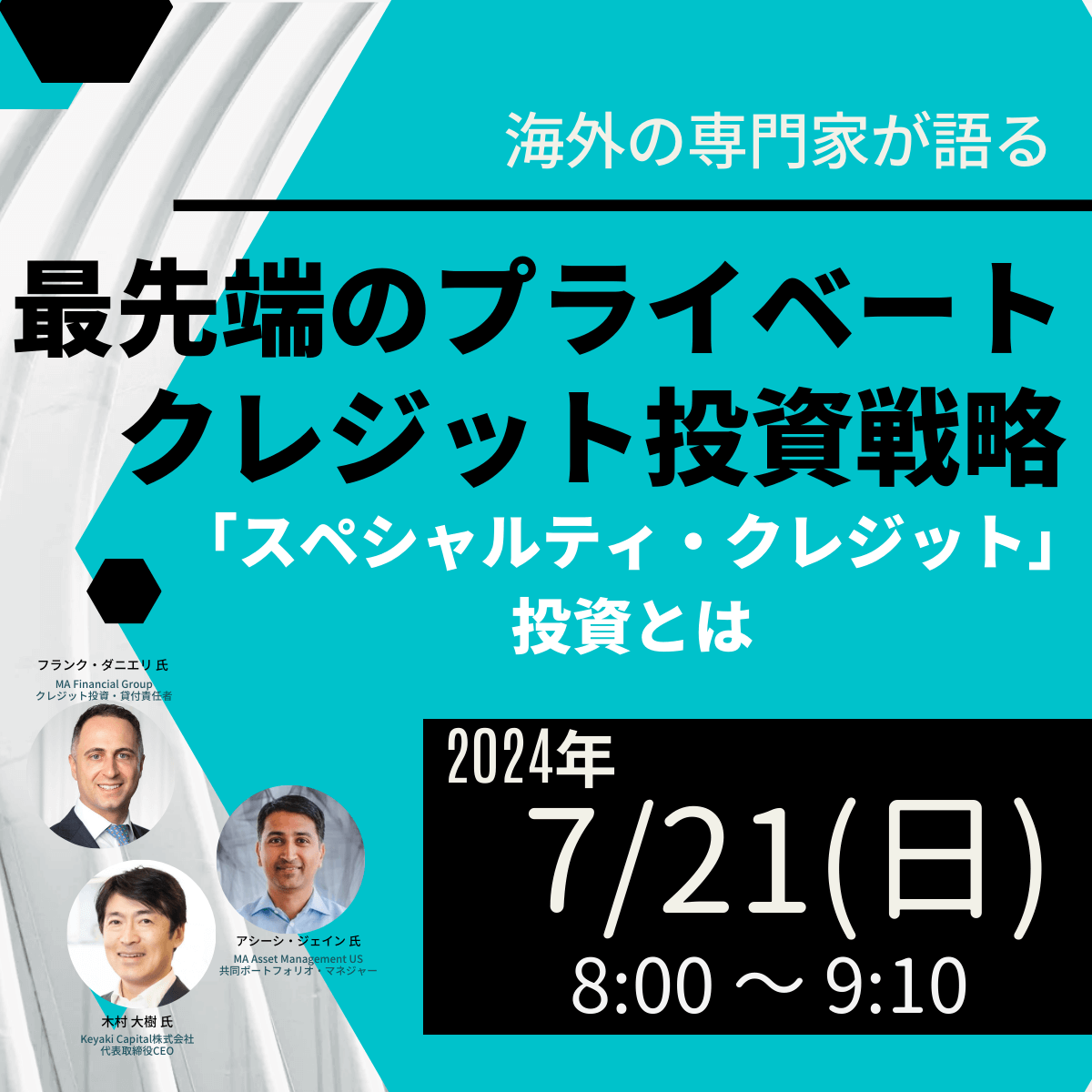 海外の専門家が語る“最先端のプライベートクレジット投資戦略”「スペシャルティ・クレジット」投資とは