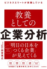 企業分析をすれば、明日の日本をつくる企業が見えてくる。東洋経済新報社の編集委員の著者が徹底的にわかりやすく教えます。詳しくはコチラ＞＞