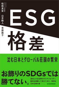 ESG格差 沈む日本とグローバル荘園の繁栄