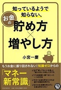 知っているようで知らない、お金の貯め方×増やし方