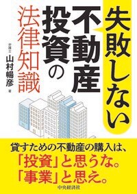 失敗しない不動産投資の法律知識