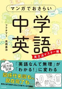 マンガでおさらい中学英語　英文法マスター編