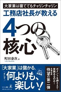 大家業は寝ててもチャリンチャリン　工務店社長が教える4つの核心
