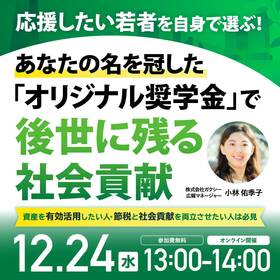 応援したい若者を自身で選ぶ！ あなたの名を冠した「オリジナル奨学金」で後世に残る社会貢献