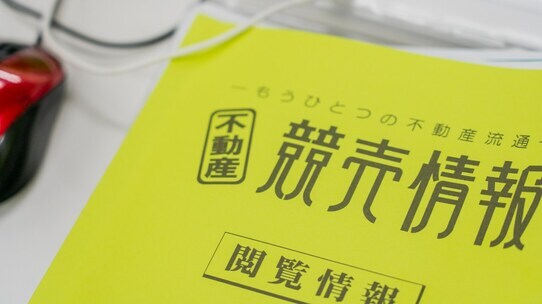競売物件を落札後…「安すぎる家賃設定」の増額請求は可能か?