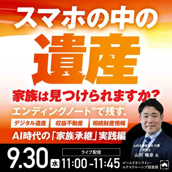 「スマホの中の遺産」家族は見つけられますか？“エンディングノート”で残す、デジタル遺産・収益不動産・相続財産情報【AI時代の「家族承継」実践編】
