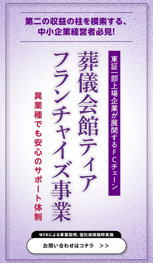 成長市場だが収益減の葬儀業界 コロナ禍でも 撤退店ゼロ を続ける 葬儀会館ティア のfc戦略 幻冬舎ゴールドオンライン