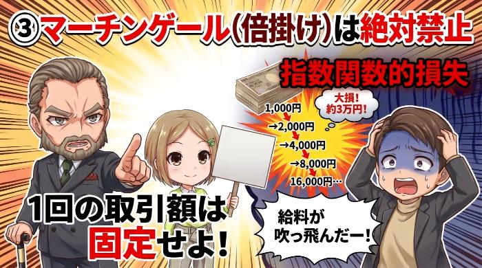マーチンゲール（倍掛け）は絶対禁止