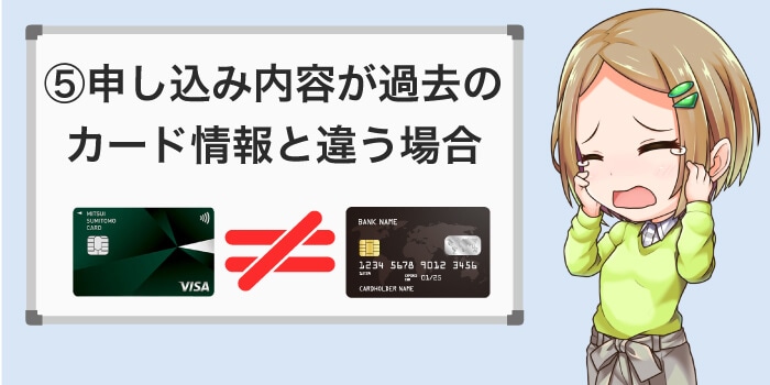 過去に作ったカード情報と申し込み内容が違う