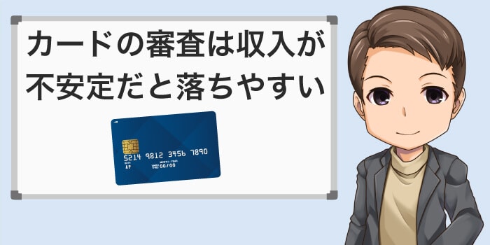 収入が不安定だと審査に落ちやすい