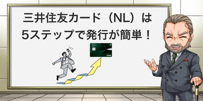 三井住友カードは5ステップで発行が簡単