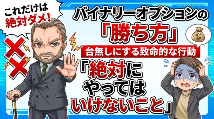 バイナリーオプションの勝ち方を台無しにする「絶対にやってはいけないこと」