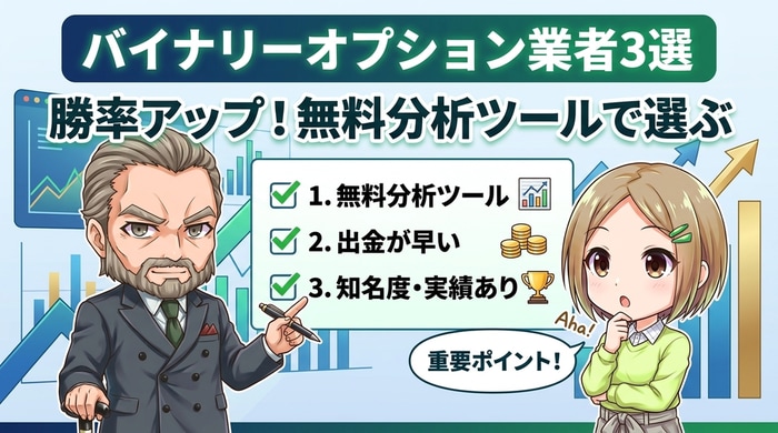 バイナリーオプションでおすすめの業者3選