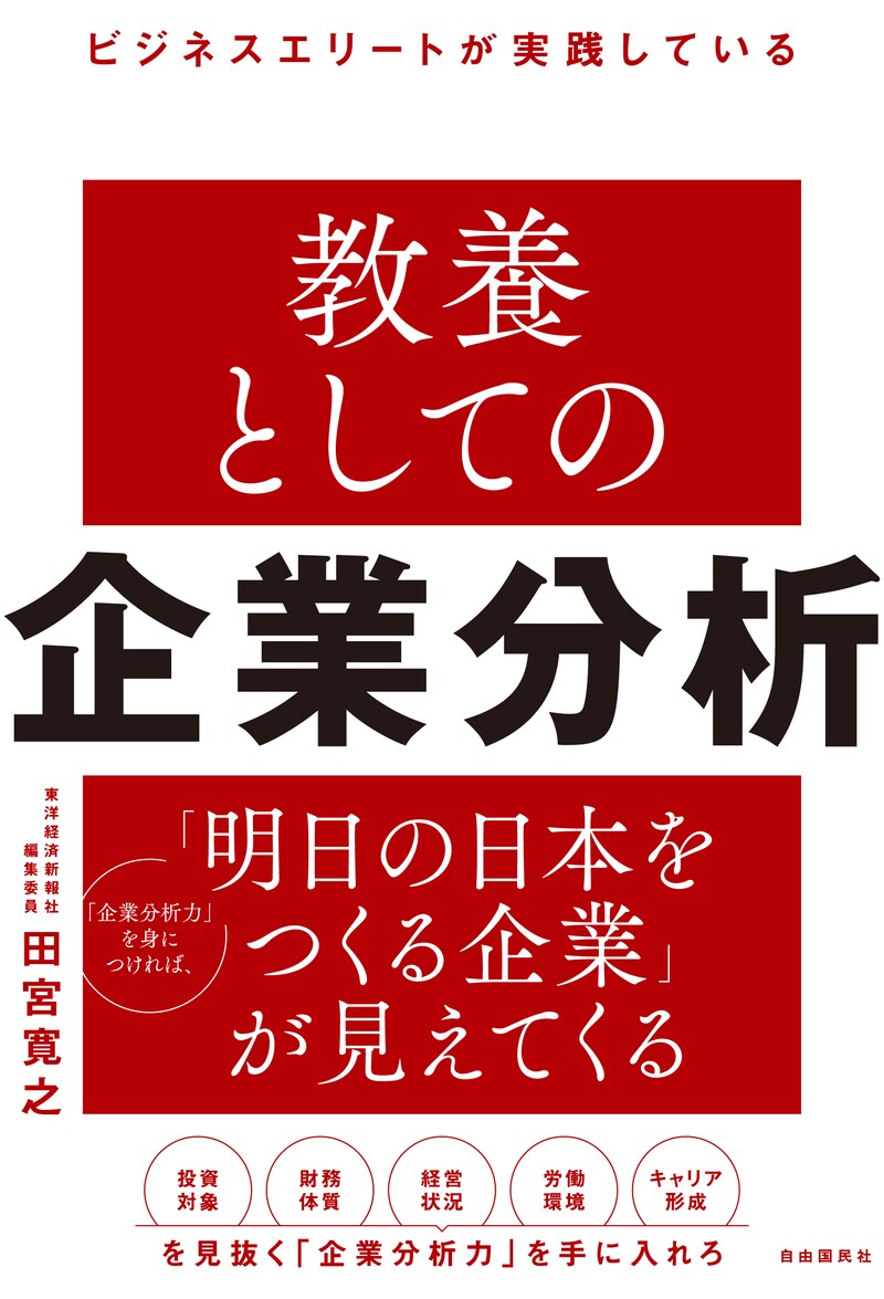ビジネスエリートが実践している 教養としての企業分析