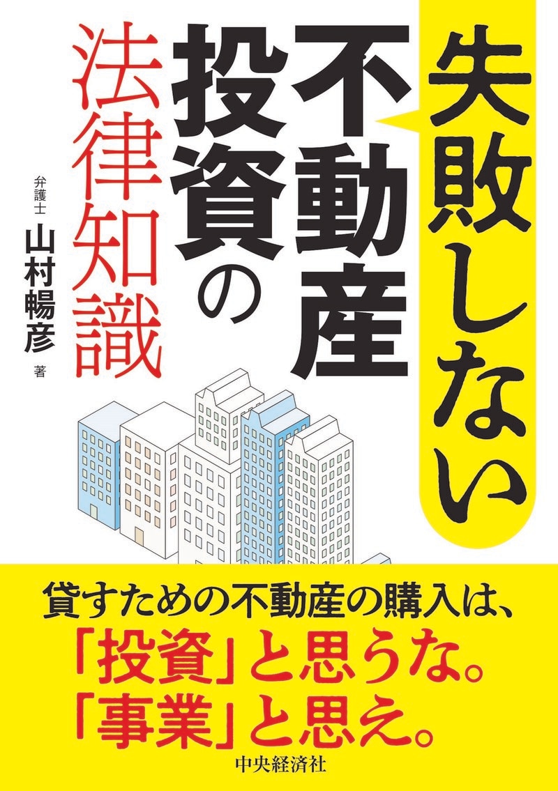 失敗しない不動産投資の法律知識