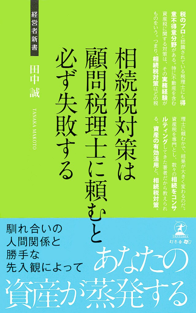 相続税対策は 顧問税理士に頼むと必ず失敗する