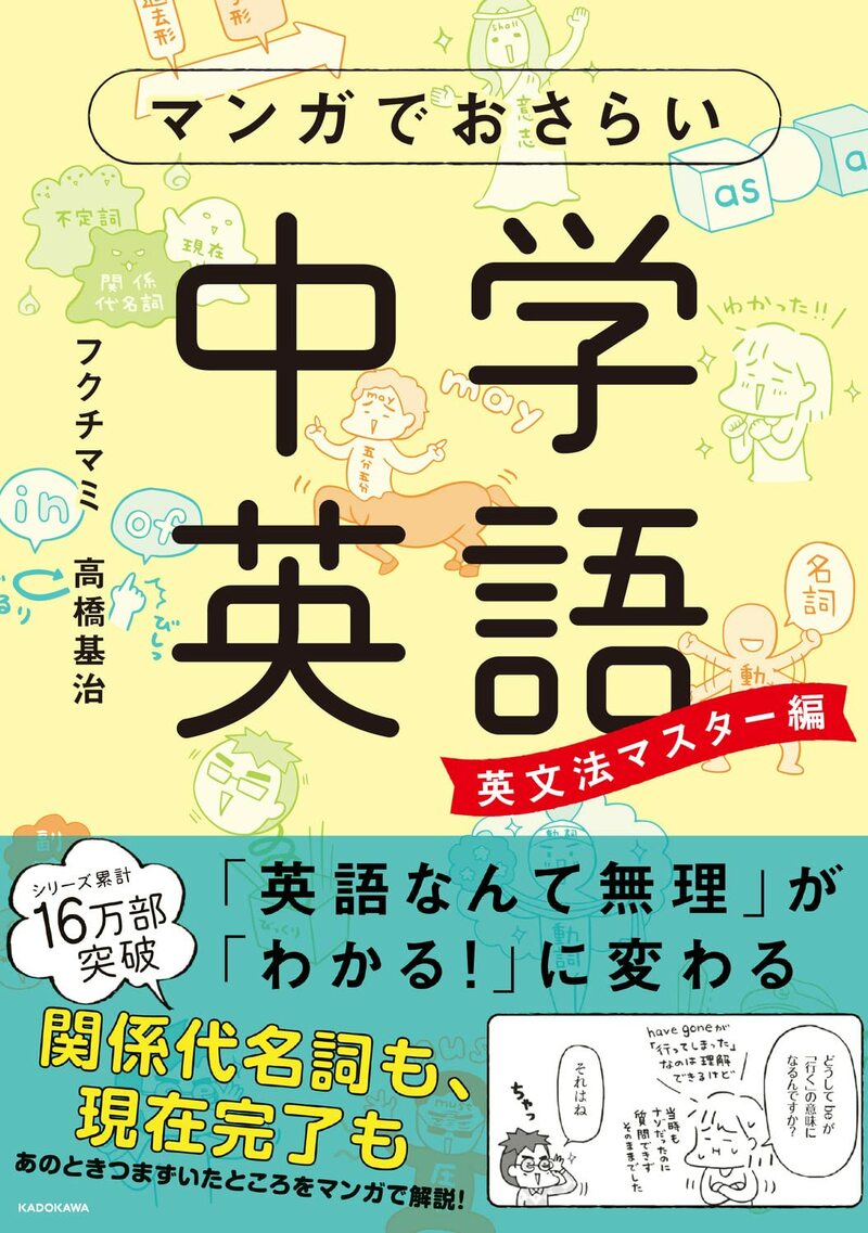 マンガでおさらい中学英語　英文法マスター編